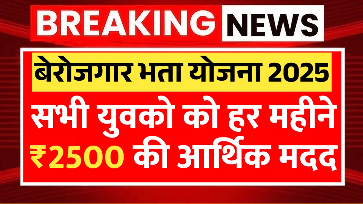 Berojgari Bhatta Yojana 2025
