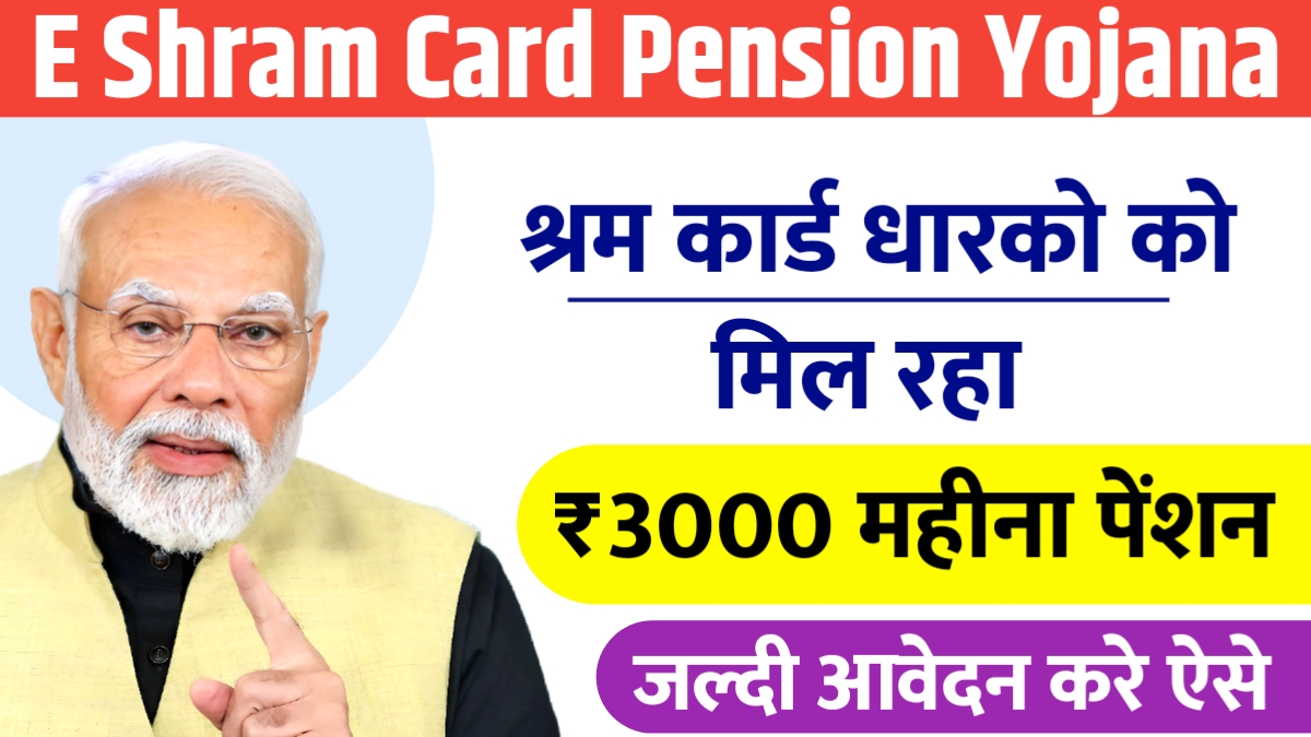 E Shram Card Pension Yojana 2025