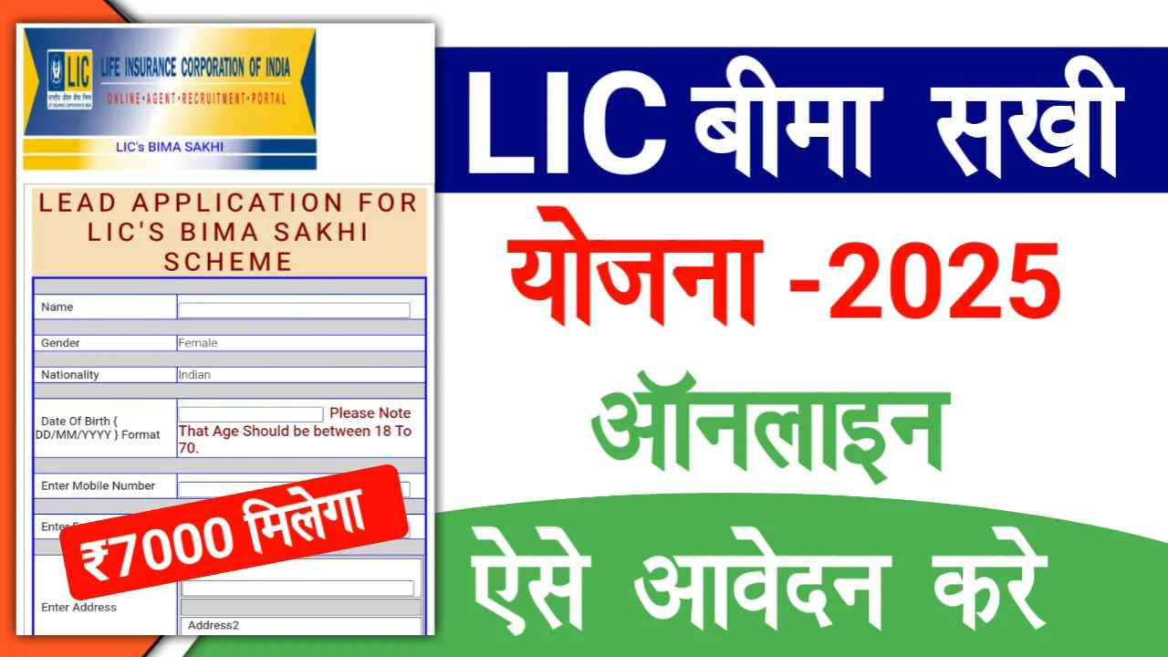 LIC Bima Sakhi Yojana