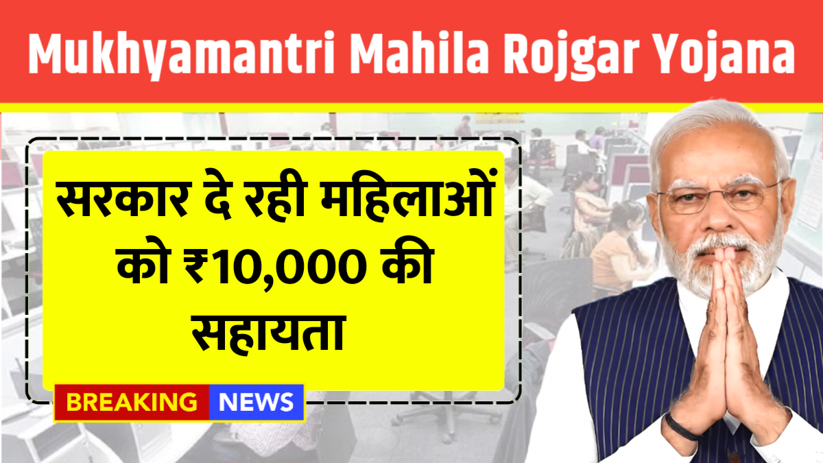 Mukhyamantri Mahila Rojgar Yojana