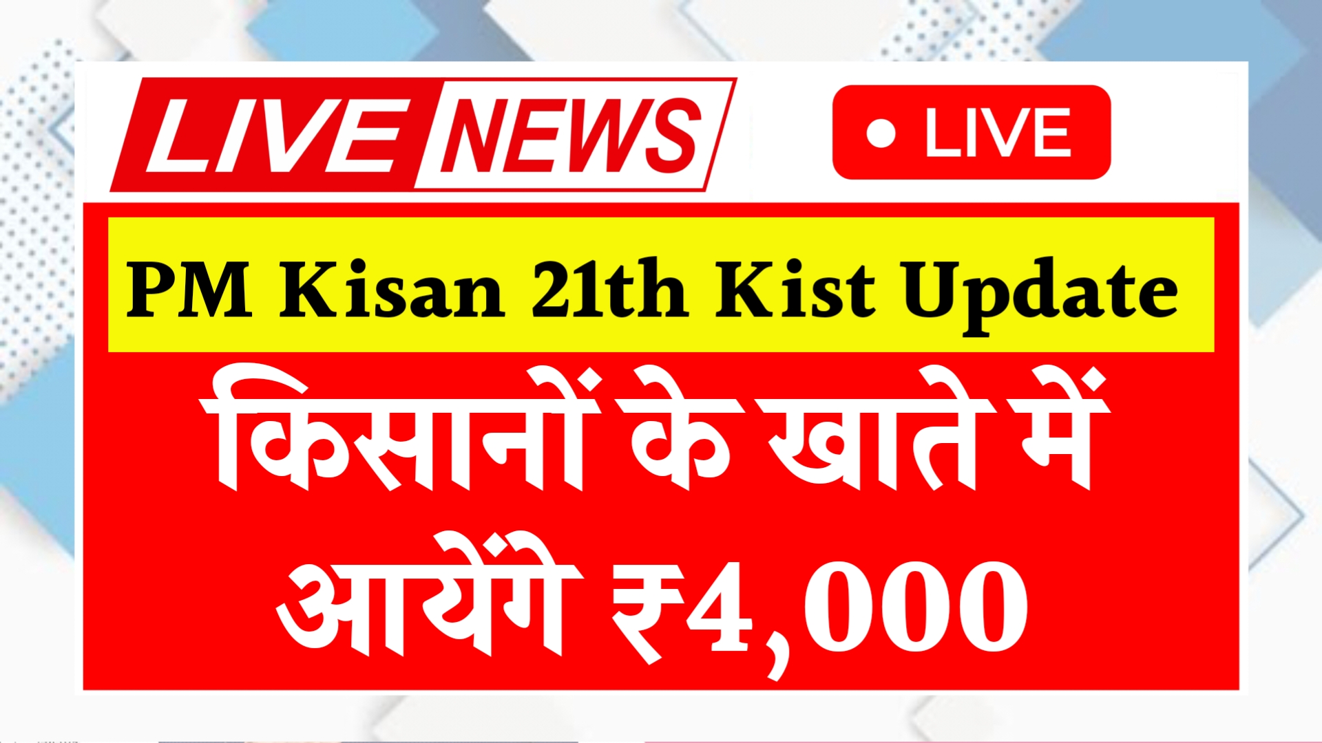 PM Kisan 21th Kist Update