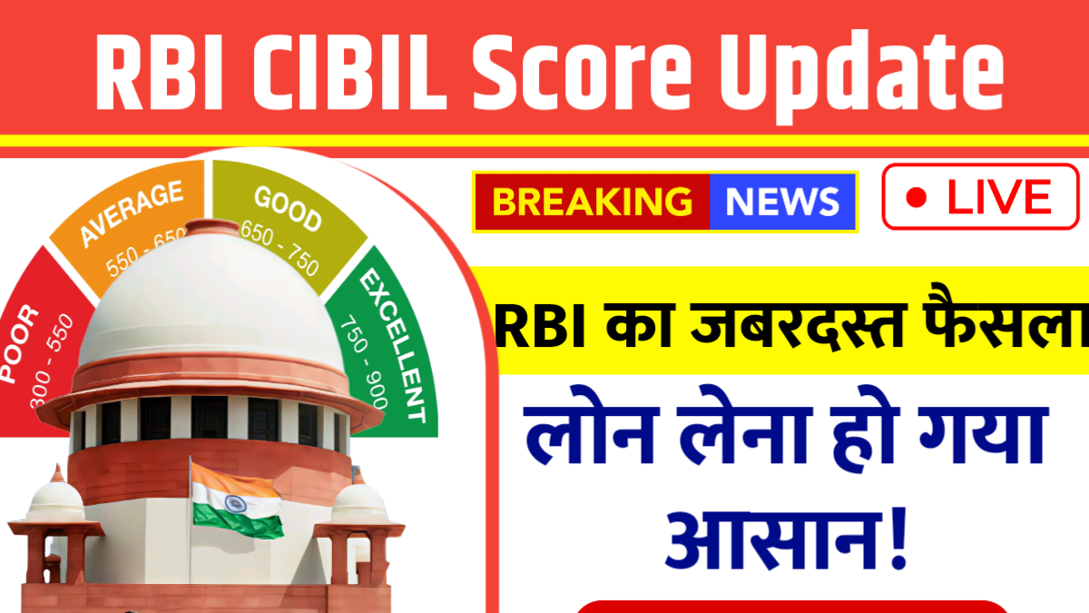 RBI CIBIL Score New Rule