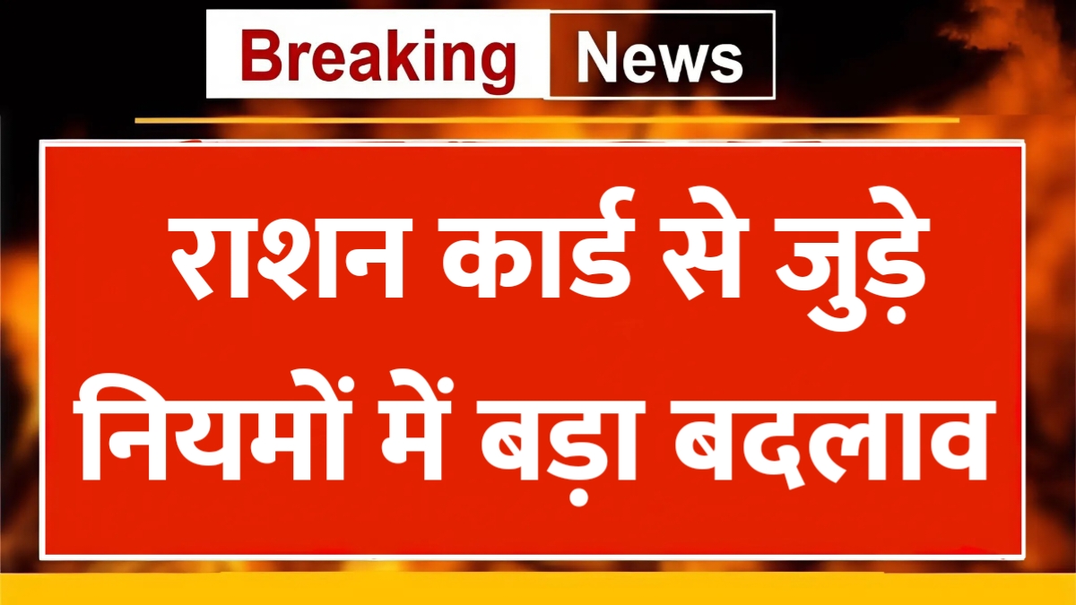 Ration Card New Rule