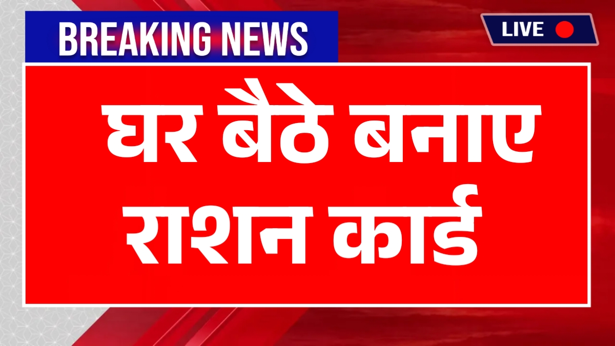 Ration Card Online Apply 2025